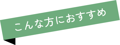 こんな方におすすめ