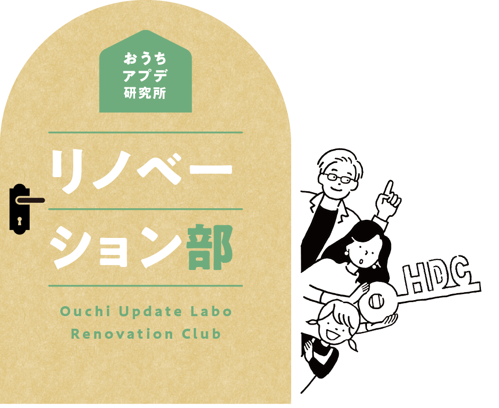 おうちアプデ研究所 リノベーション部