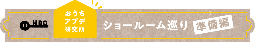 ショールーム巡り 準備編