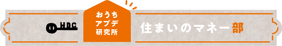 住まいのマネー部