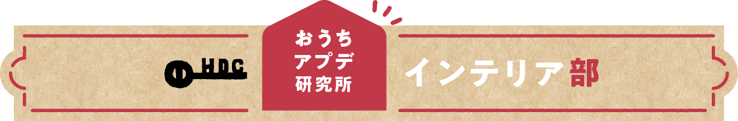 インテリア部