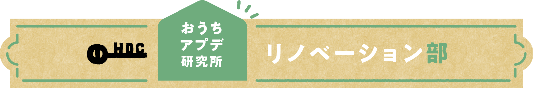 リノベーション部