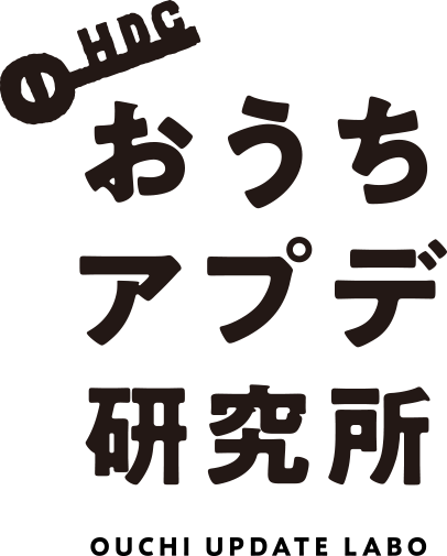 おうちアプデ研究所