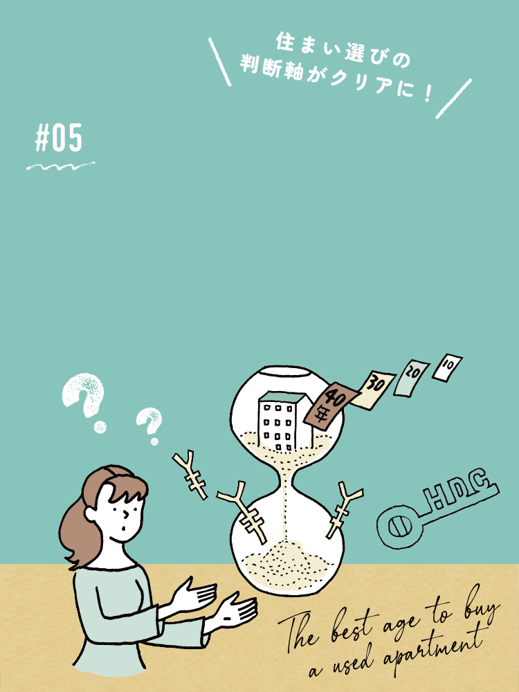 05 中古マンションを買うなら築何年？築年数ごとのメリット・注意点を徹底解説